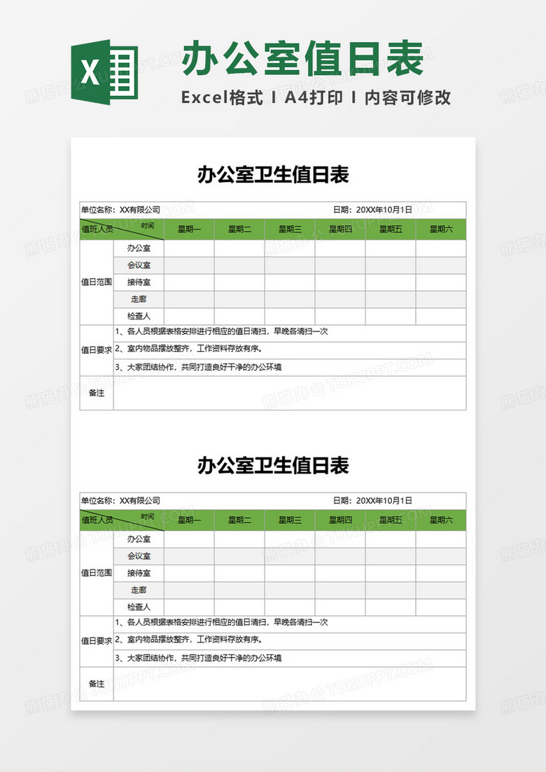 簡(jiǎn)約綠色辦公室衛(wèi)生值日表excel模板