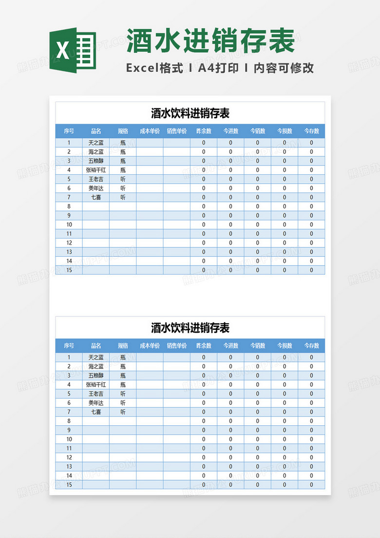 酒水饮料进销存表excel模板 酒水饮料进销存表excel模板
