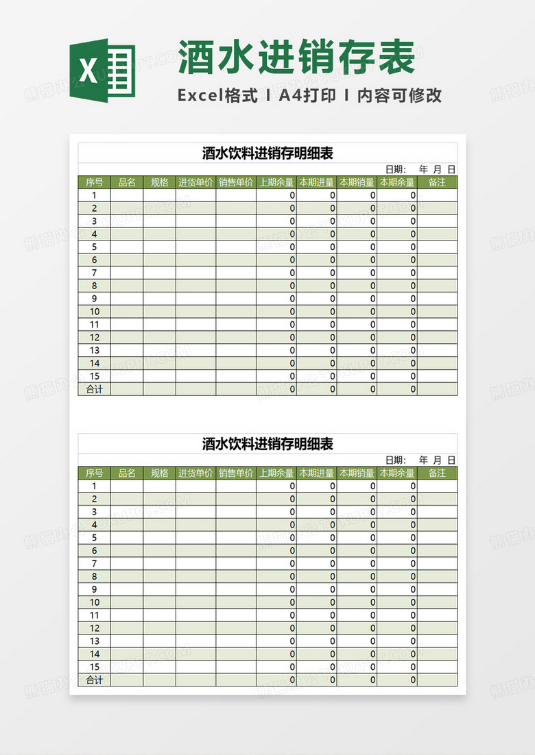 酒水饮料进销存明细表excel模板 酒水饮料进销存明细表excel模板