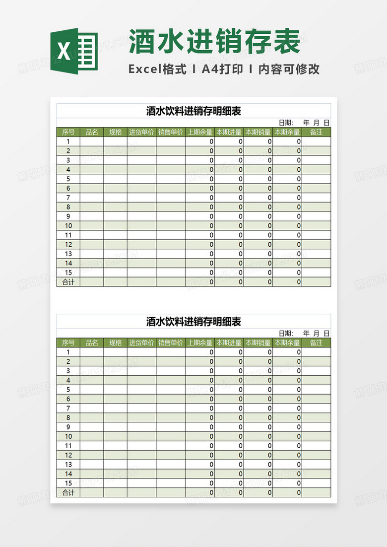 酒水饮料进销存明细表excel模板