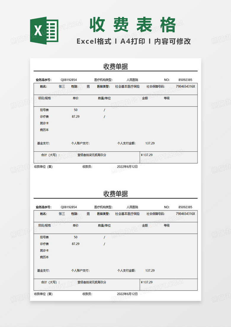 医院收费单据住院缴费单excel模板