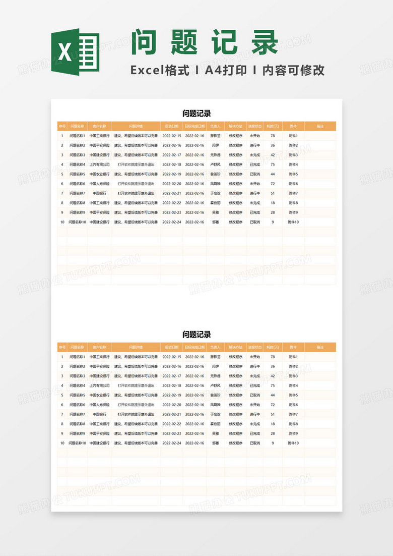 简约银行问题记录表excel模板