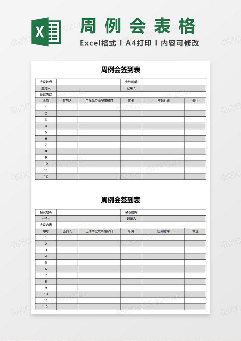 公司部门周例会签到表excel模板