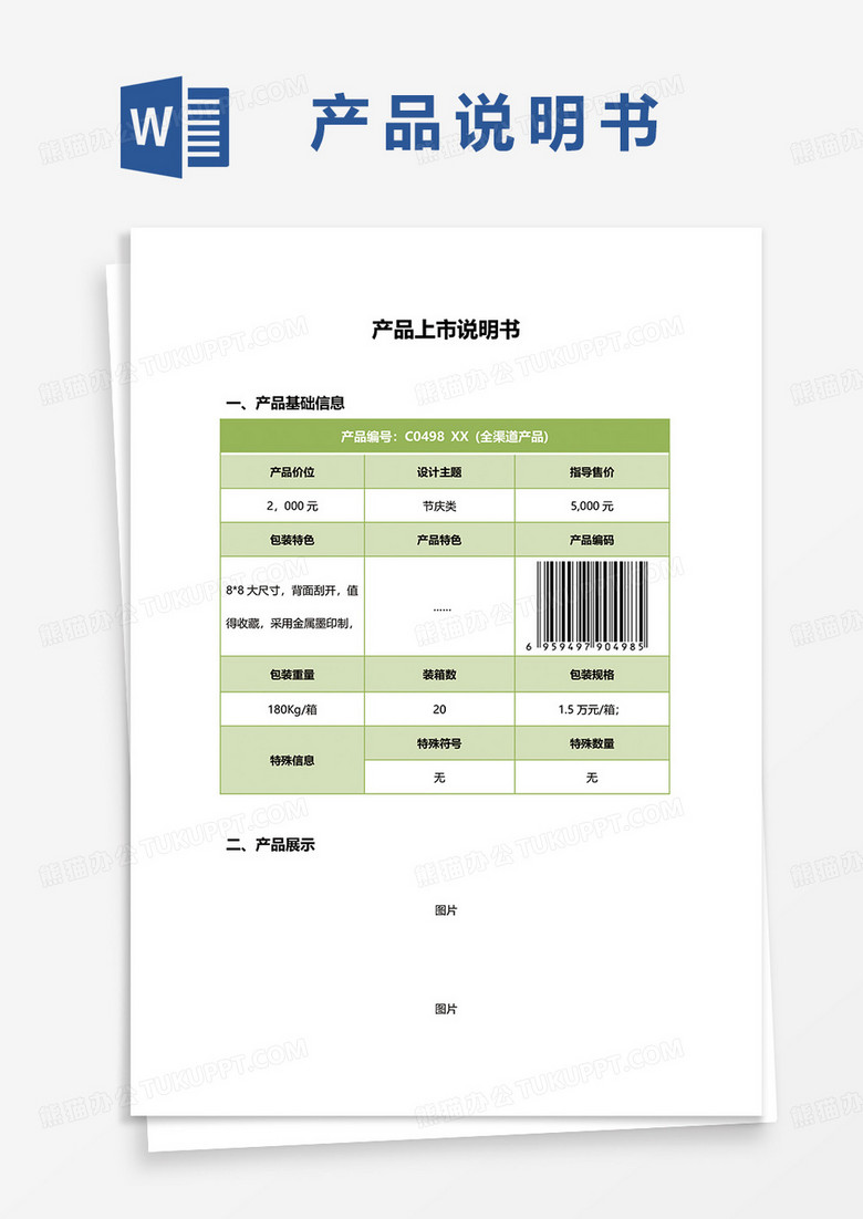 产品上市说明书word模板