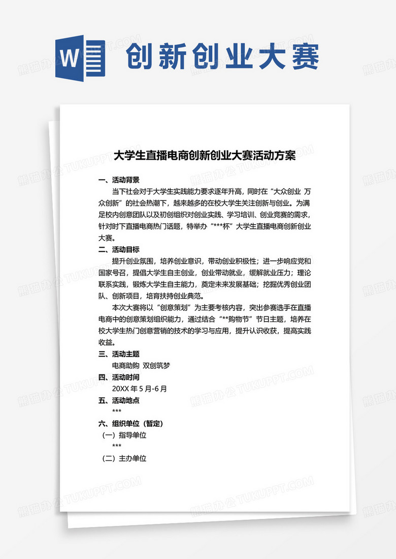 大学生直播电商创新创业大赛活动方案word模板