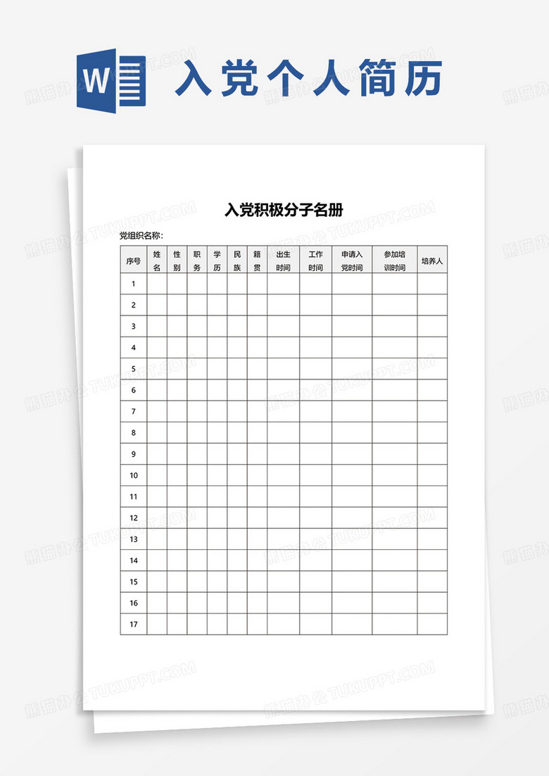 入党积极分子名册word模板