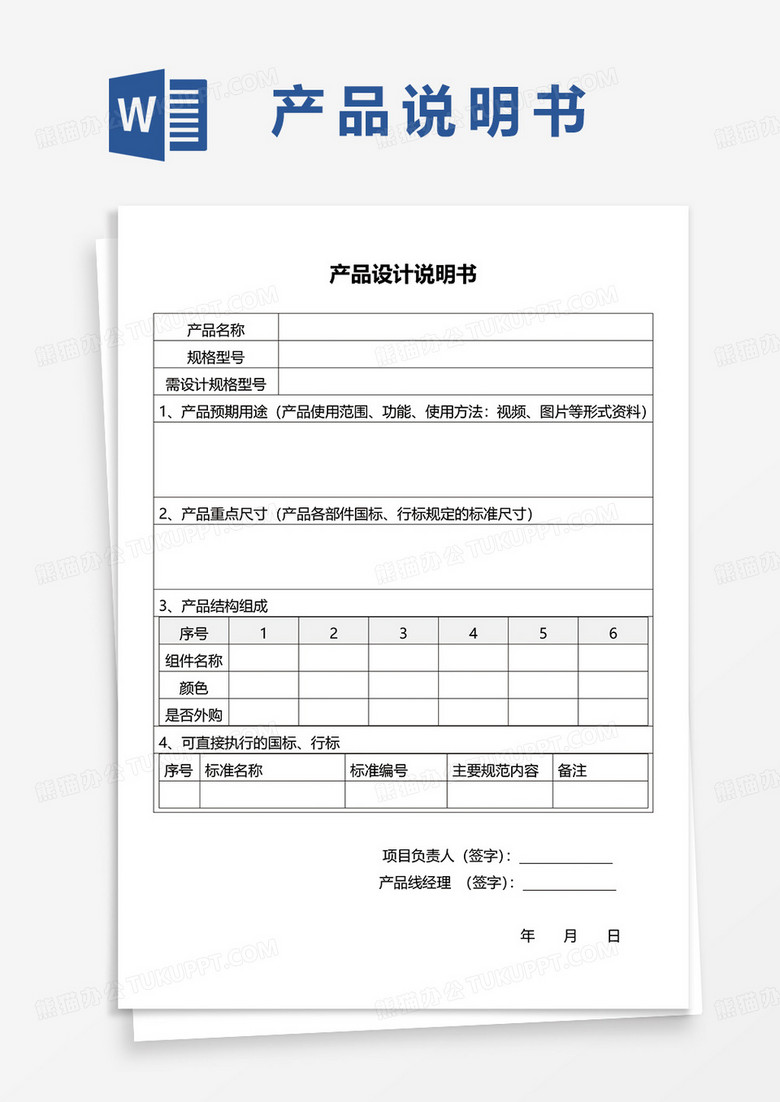 通用产品设计说明书word模板