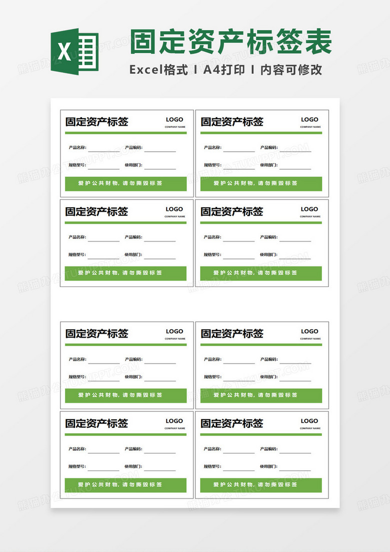 简约绿色固定资产标签表excel模板