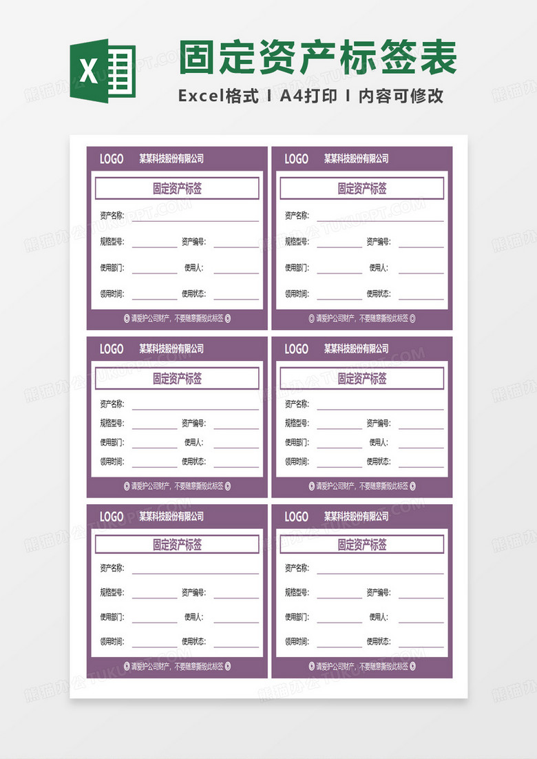 简约紫色商务固定资产标签表excel模板