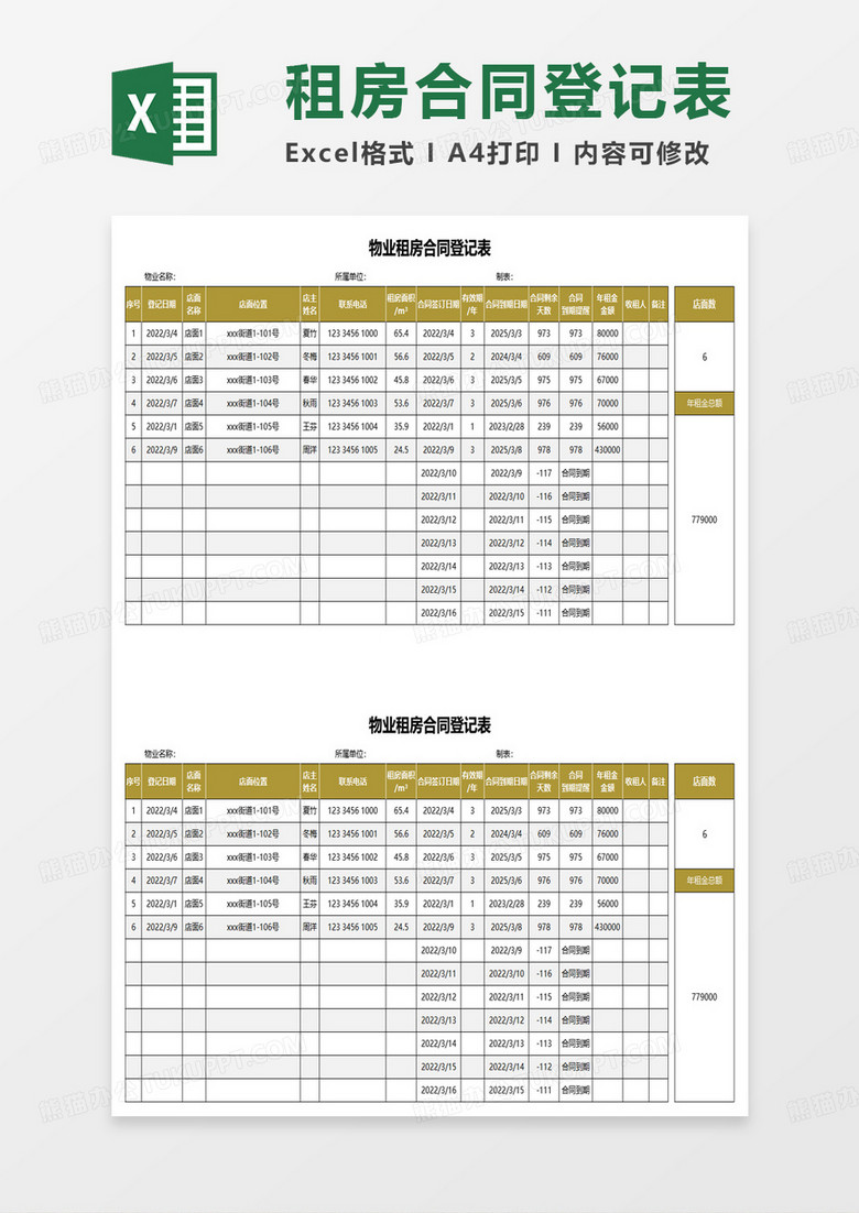 物业租房合同登记表excel模板