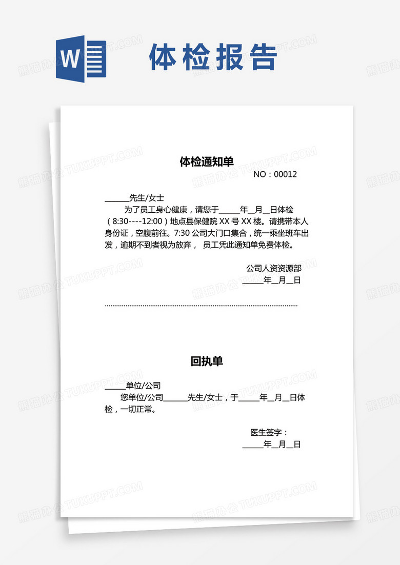 体检通知单及回执word模板