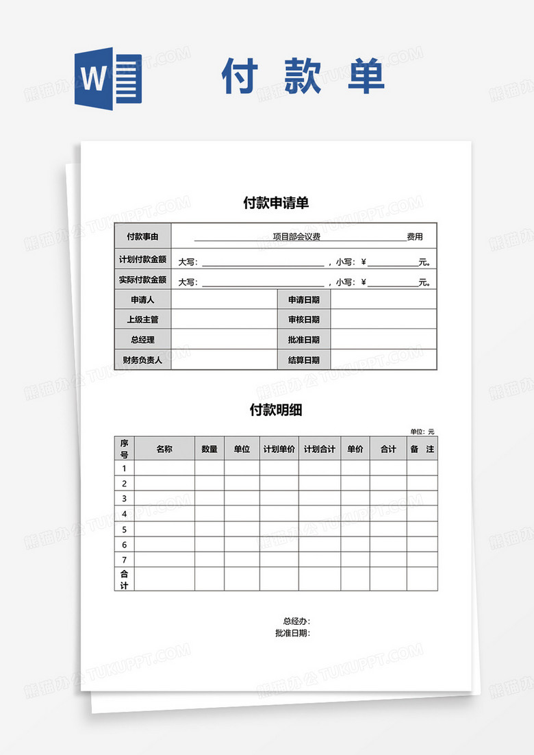 简约企业通用付款申请单word模板