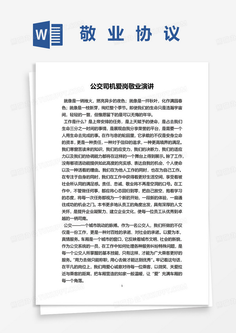 公交司机爱岗敬业演讲稿word模板