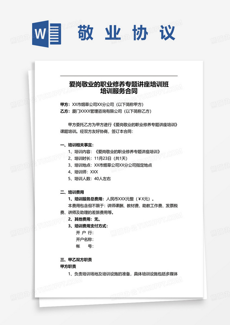 爱岗敬业的职业修养专题讲座培训班培训服务合同word模板