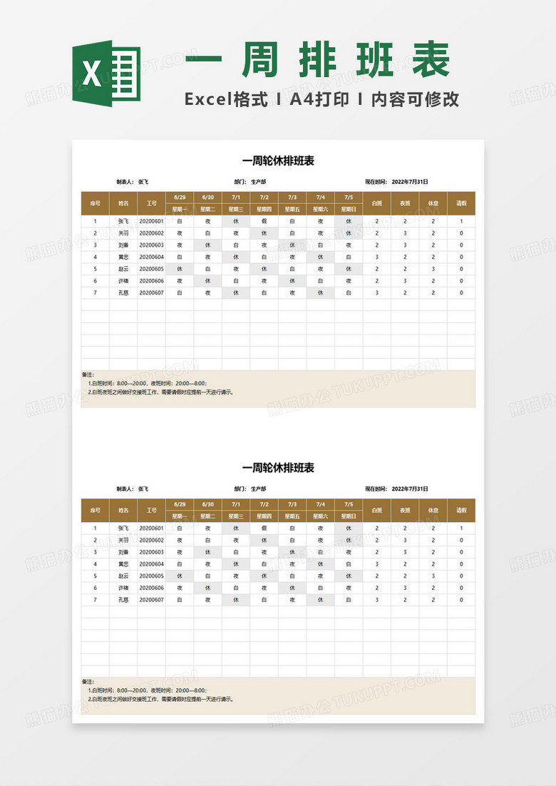 一周轮休排班表excel模板