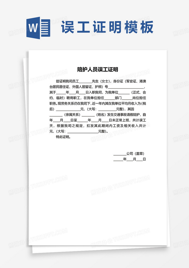 陪护人员误工证明word模板