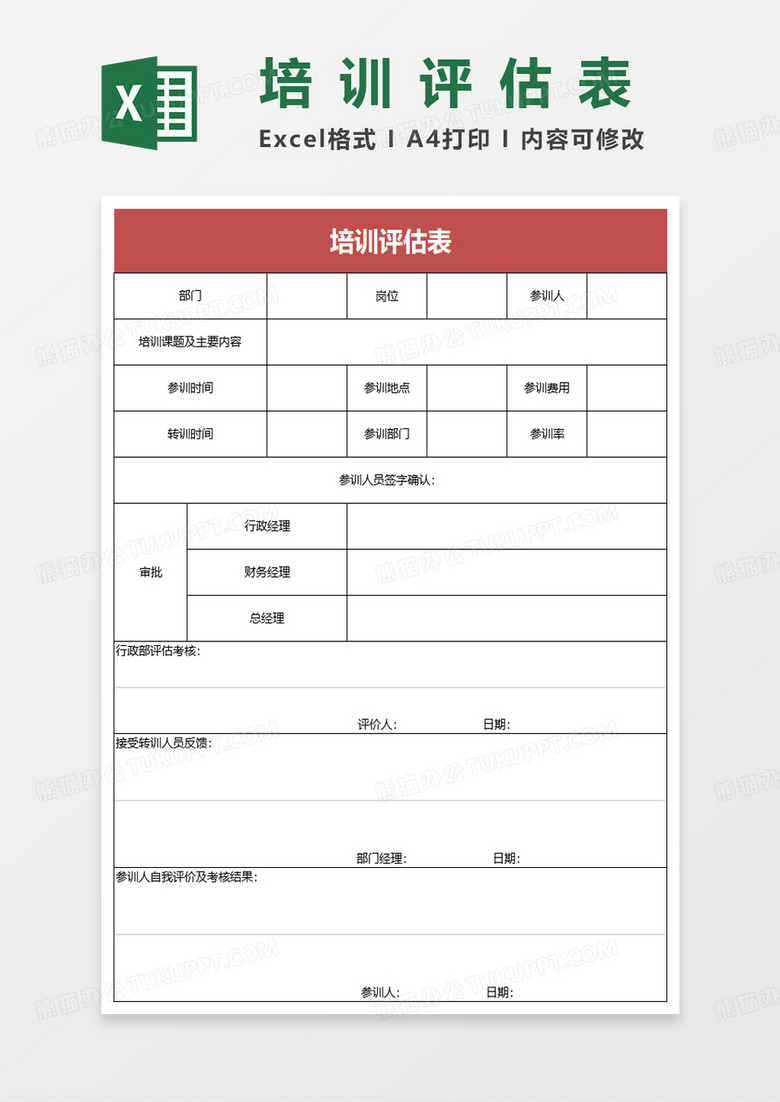 简约公司培训评估表excel模板