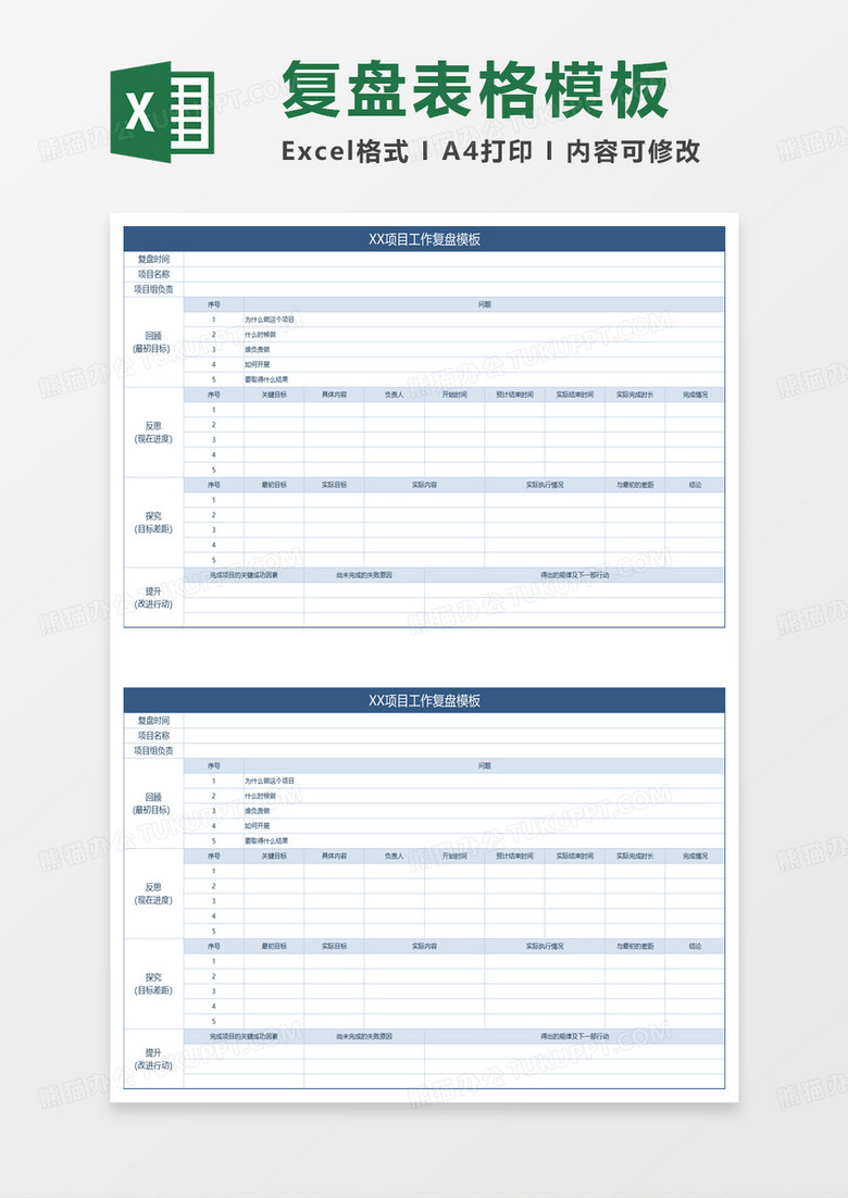 某项目工作复盘表excel模板