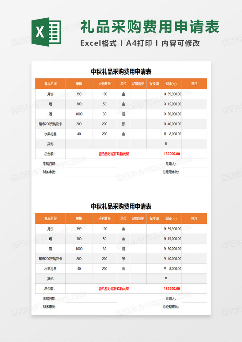 中秋礼品采购费用申请表