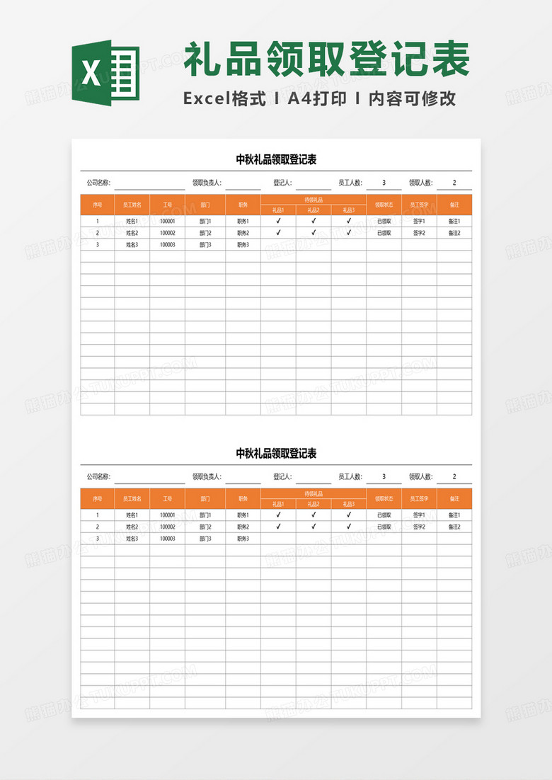 中秋节节日礼品领取登记表