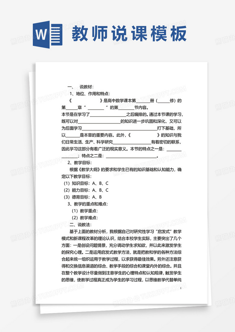 教师说课word模板
