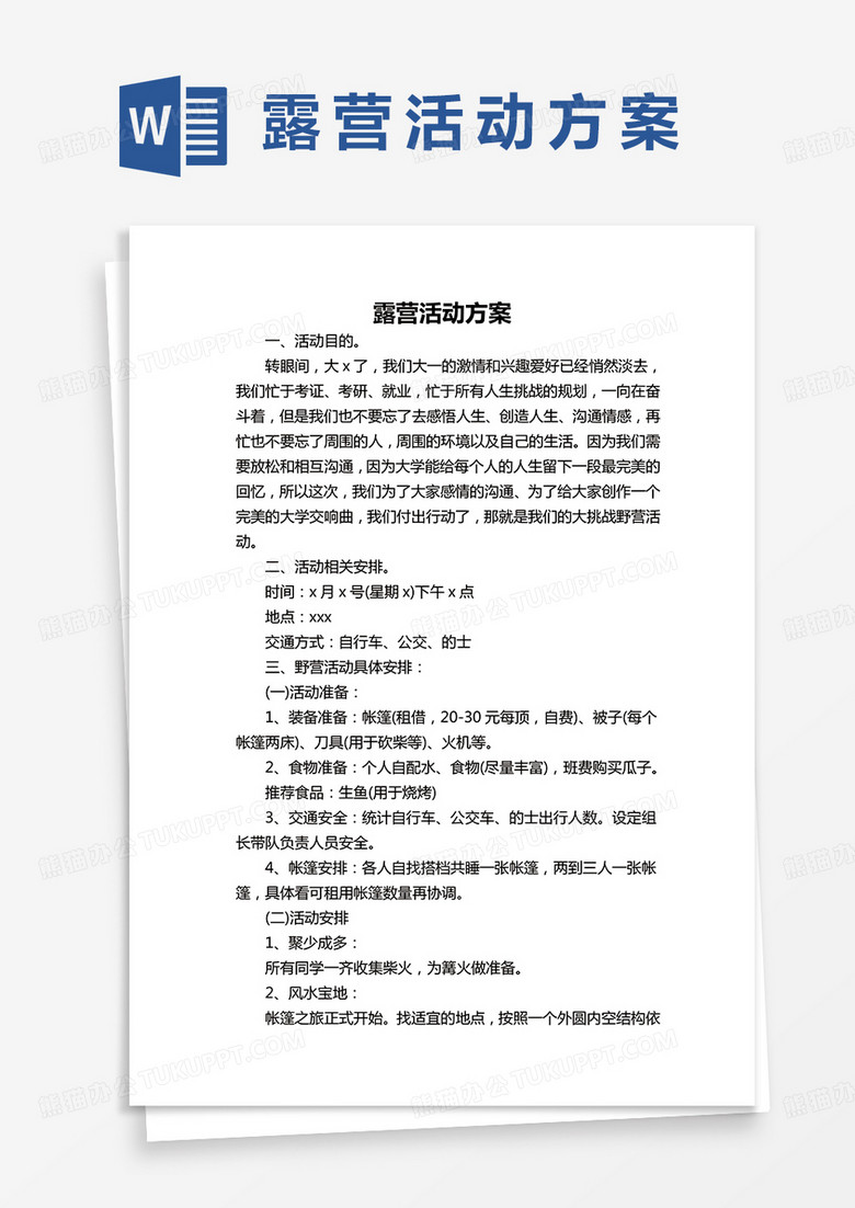 露营活动方案word模板