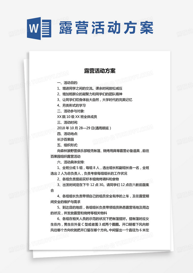 露营活动方案范本word模板