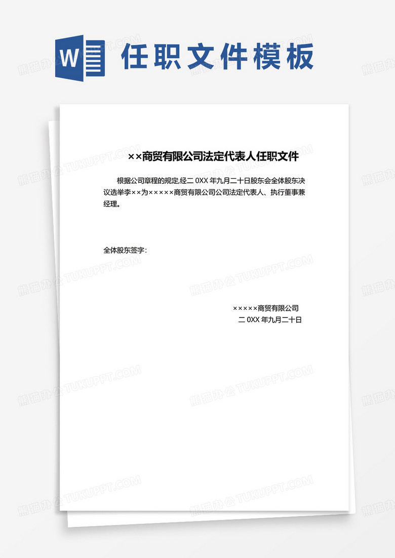 商贸有限公司法定代表人任职文件word模板