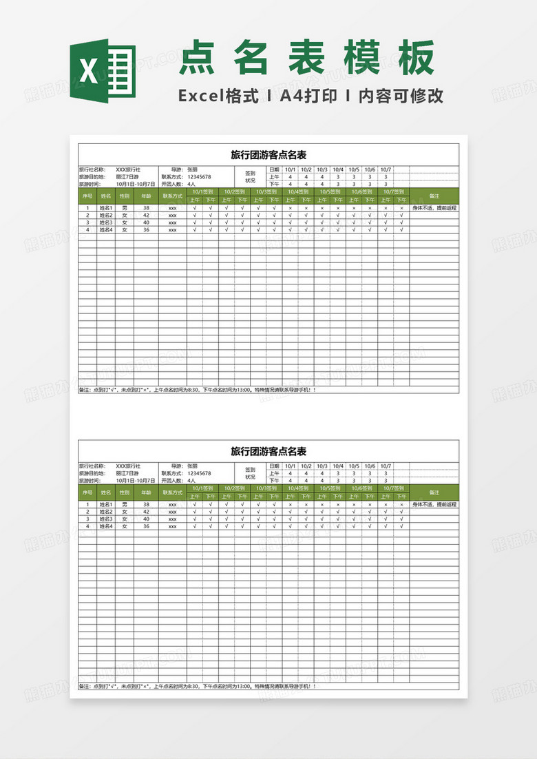 旅行团游客点名表excel模板