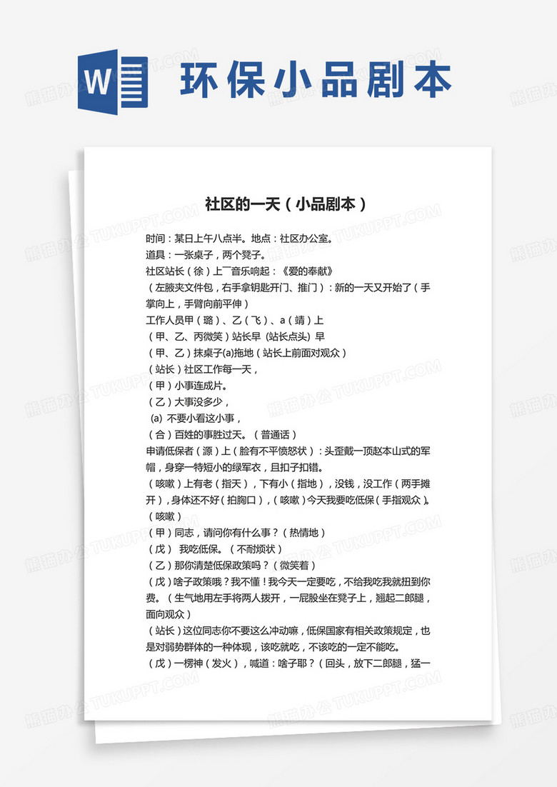 环保小品社区的一天剧本word模板