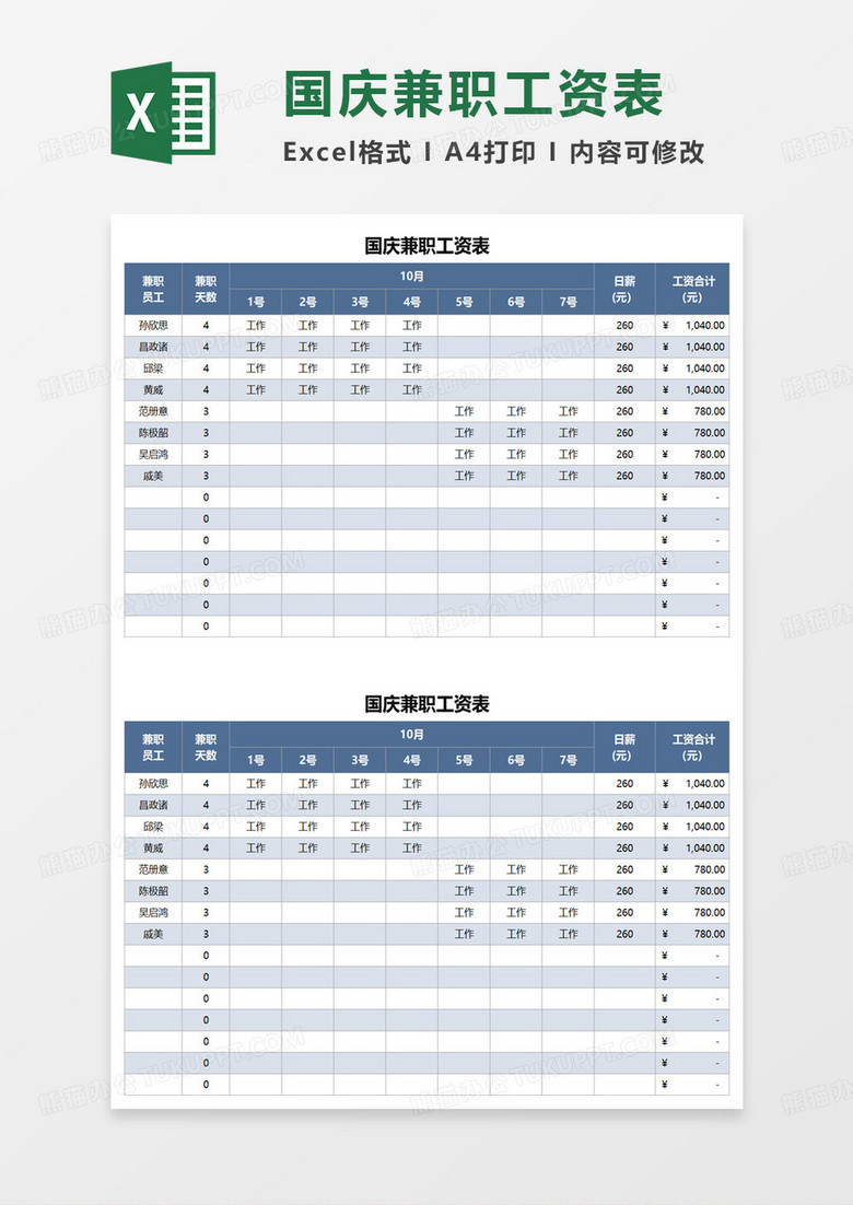 国庆兼职工资表excel模板