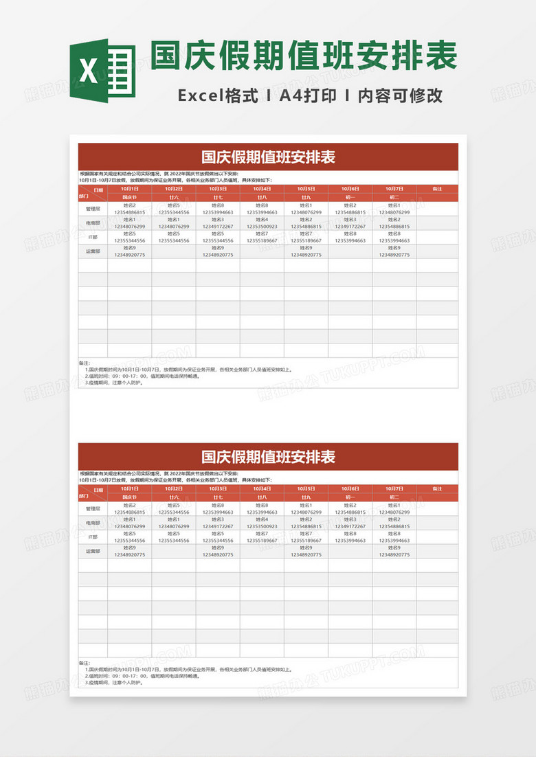 通用国庆节假期值班安排表excel模板