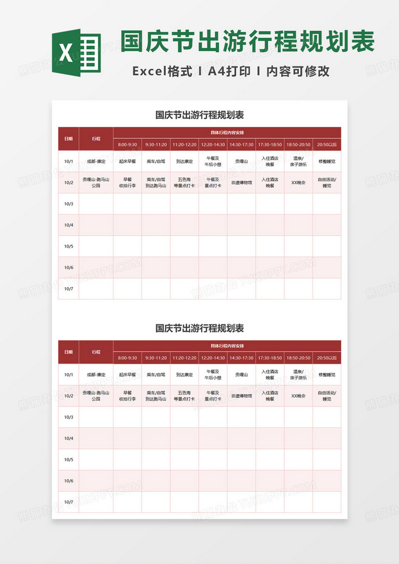 国庆节出游行程规划表excel模板