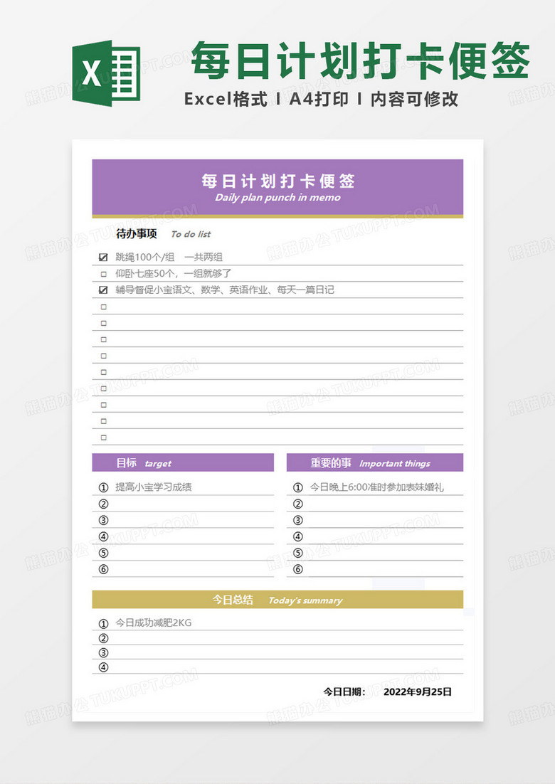 每日计划打卡便签excel模板