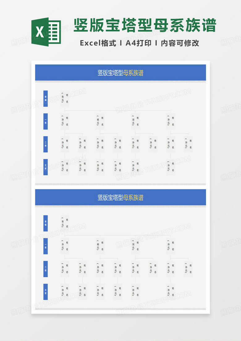 竖版宝塔型母系族谱excel模板