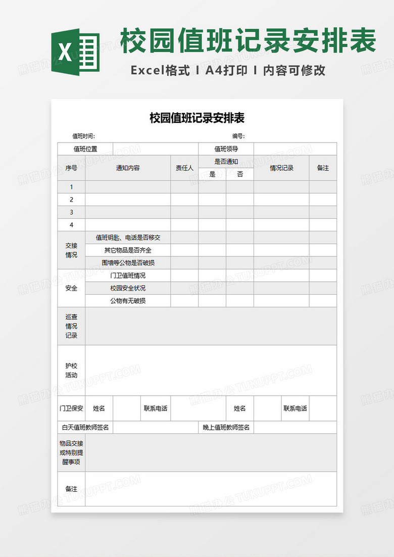 校园值班记录安排表excel模板