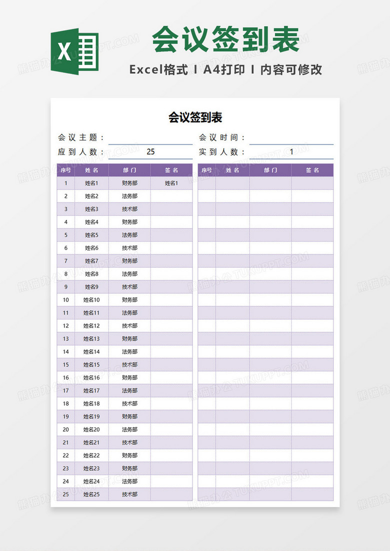 最新会议签到表excel模板