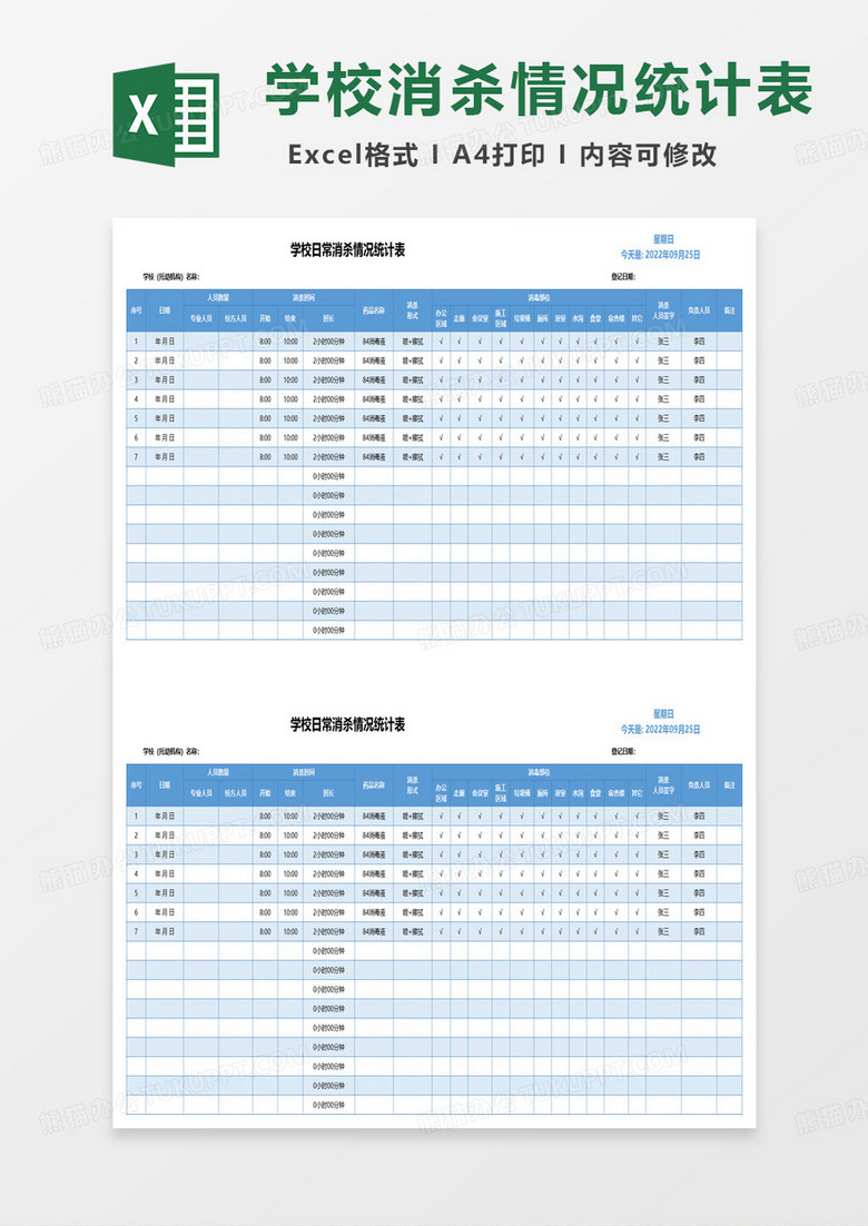 学生消杀情况统计表excel模板