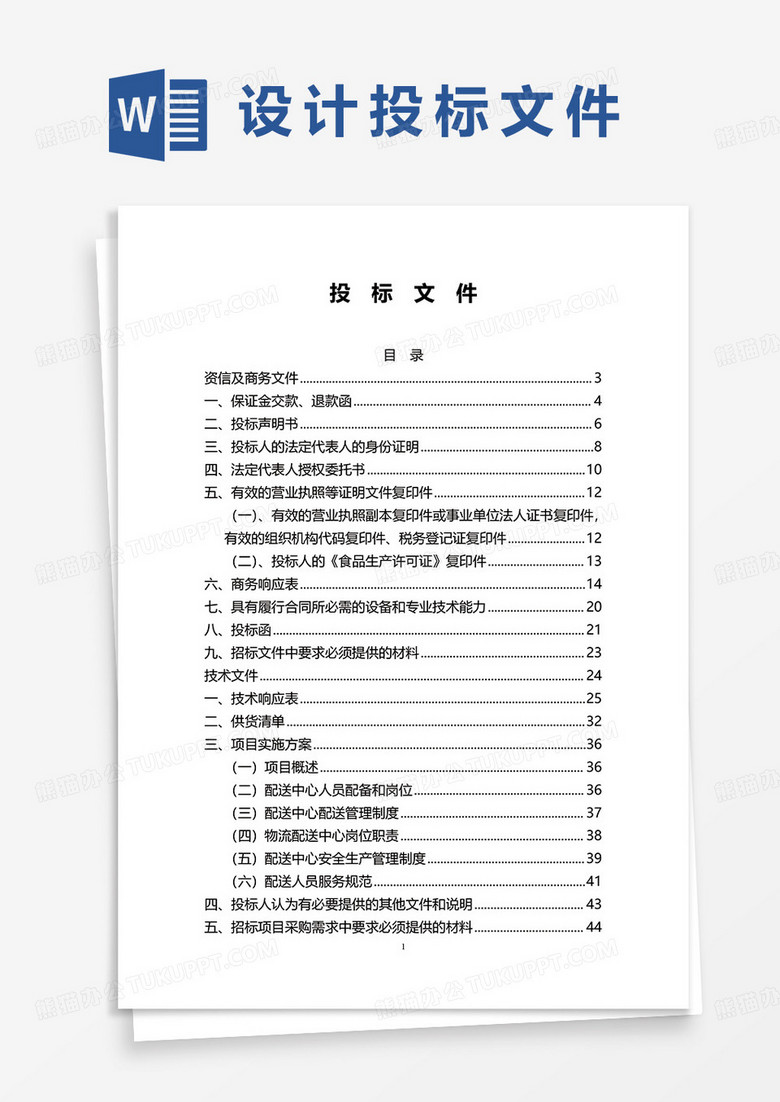 投标文件word模板