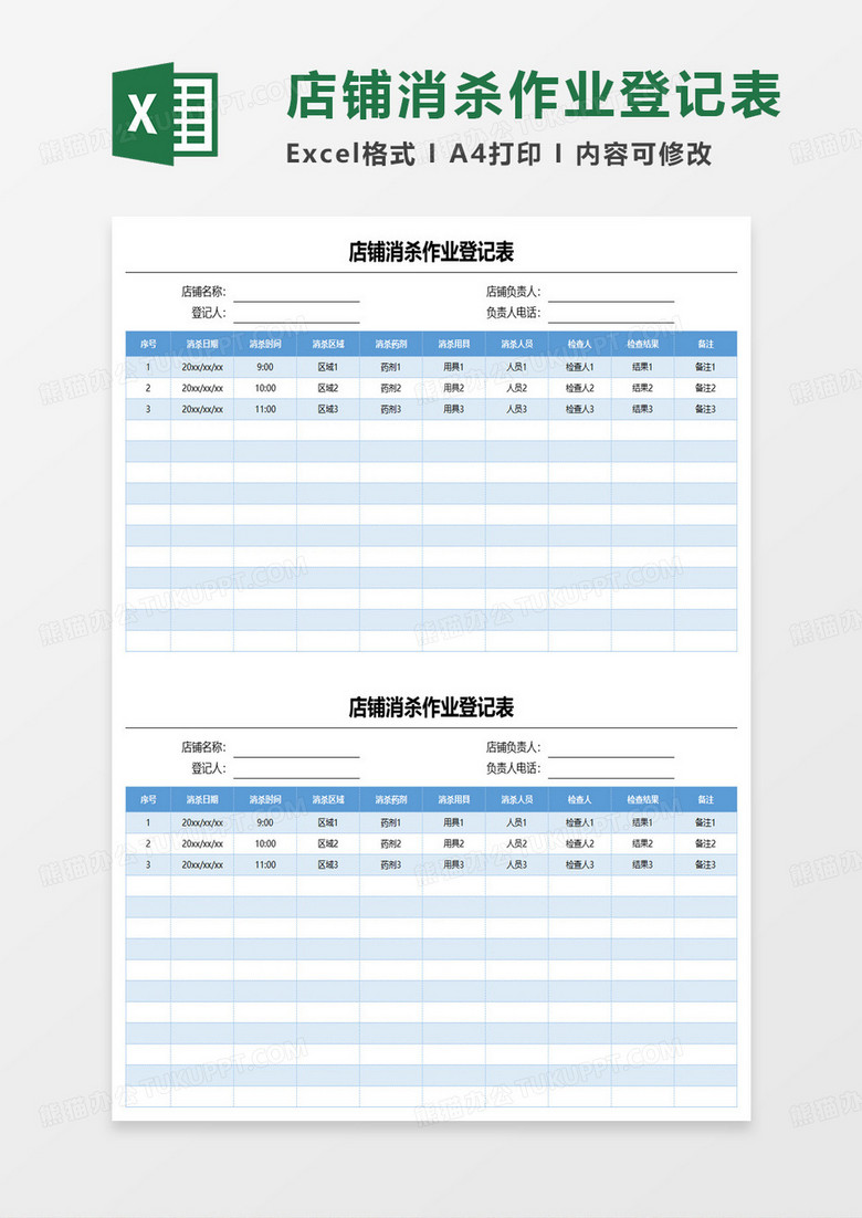 店铺消杀作业登记表excel模板 店铺消杀作业登记表excel模板