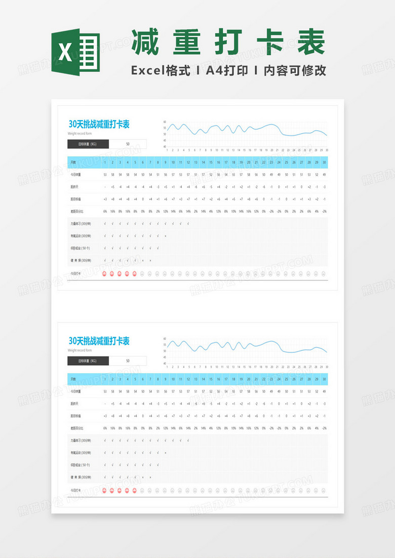 30天挑战减重打卡表excel模板