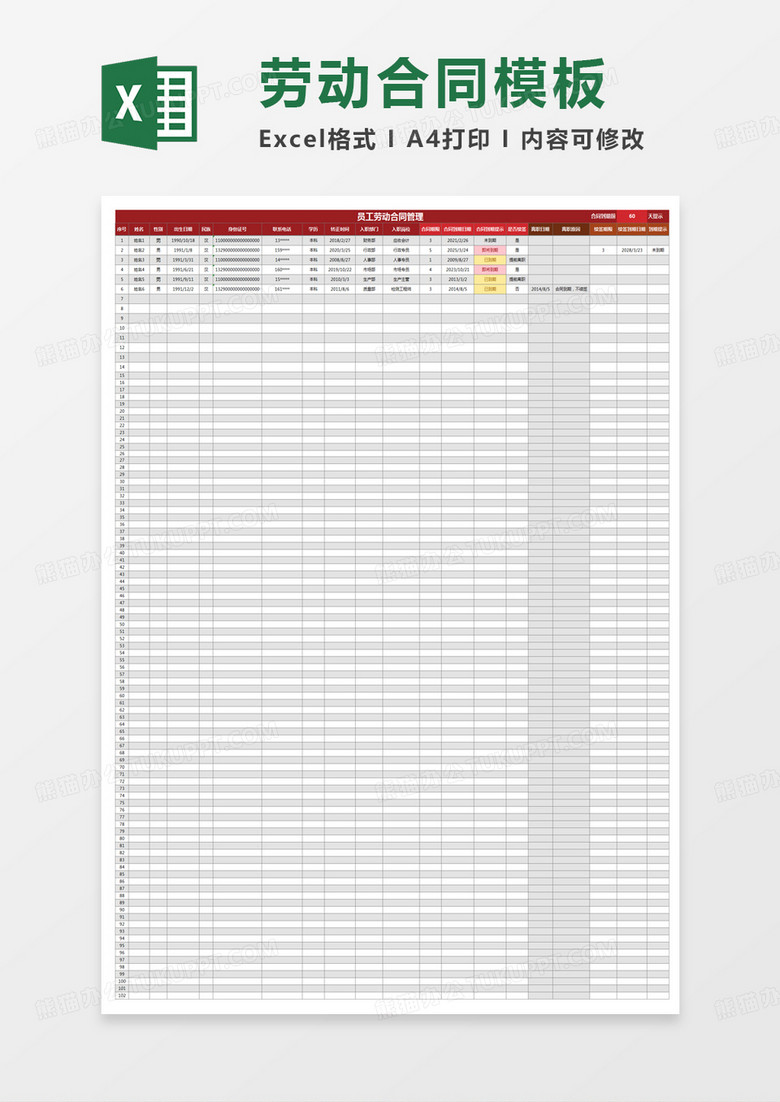 员工劳动合同管理excel模板 员工劳动合同管理excel模板
