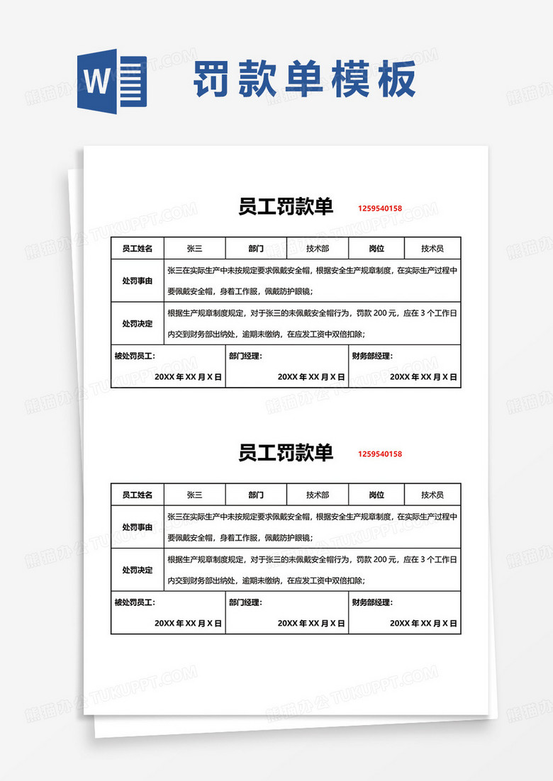 员工罚款单word模板