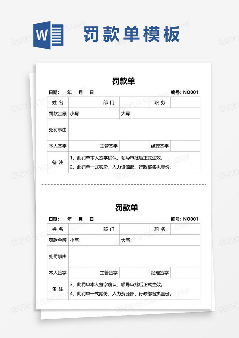 简约企业员工罚款单word模板