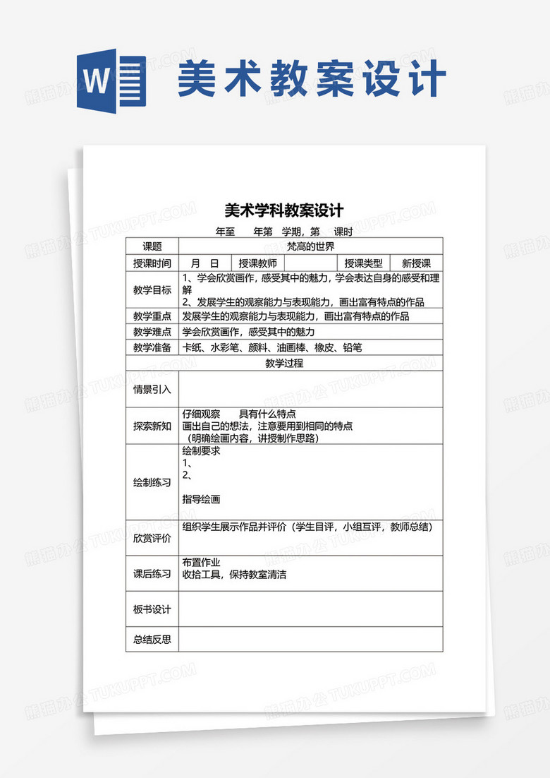 美术学科教案设计word模板