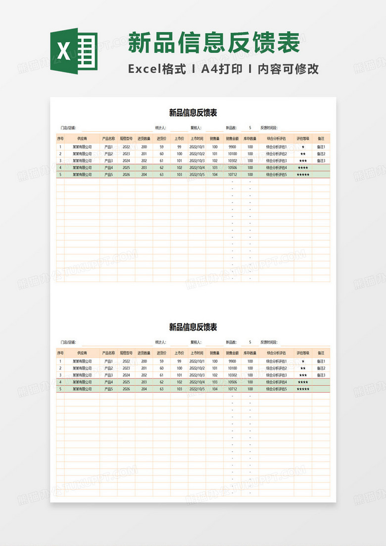 新品信息反馈表excel模板