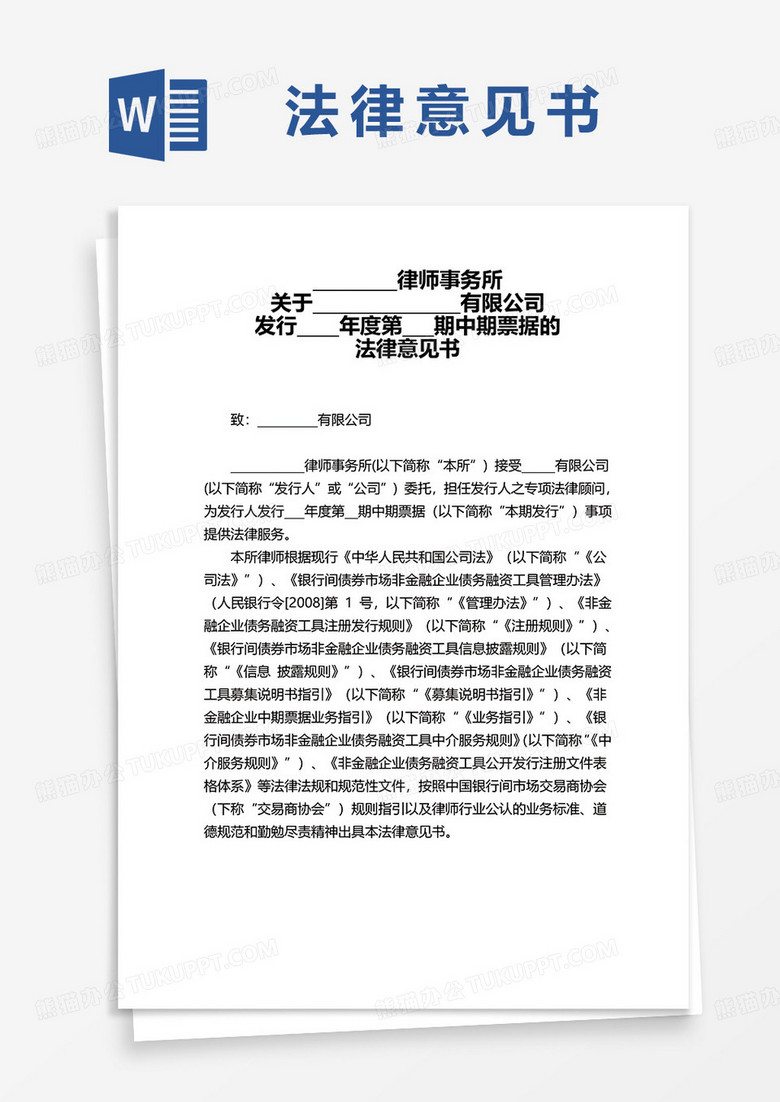 关于中期票据发行的法律意见书