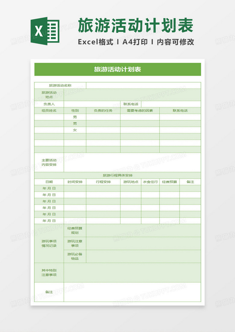 旅游活动计划表excel模板
