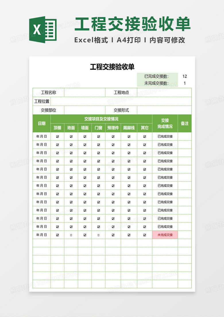 工程交接验收单excel模板