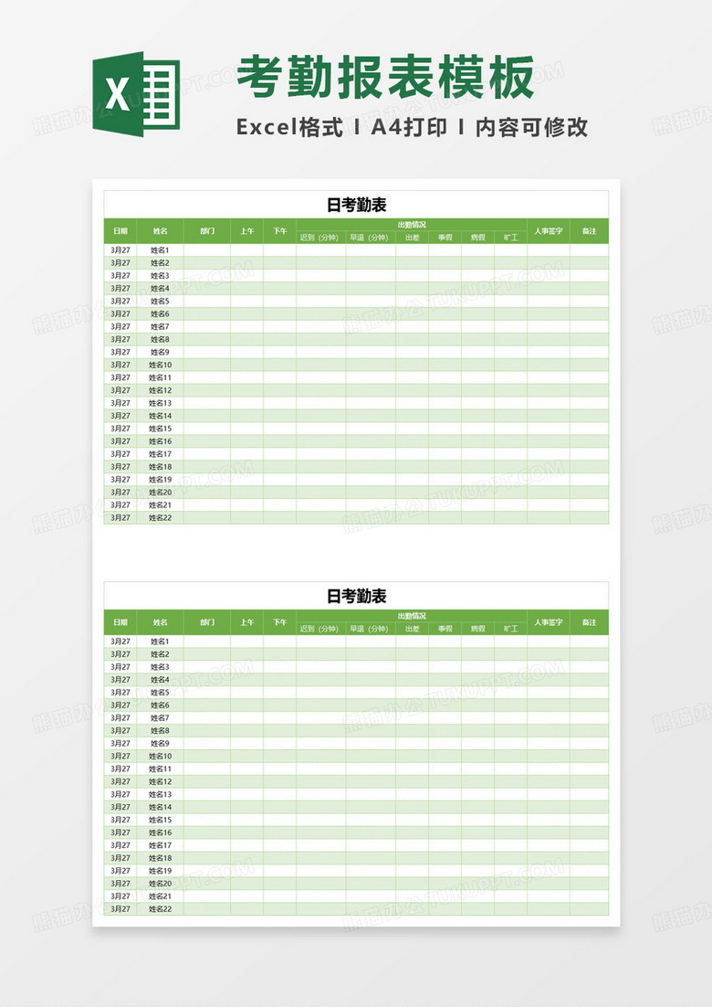 简约绿色考勤日报表excel模板